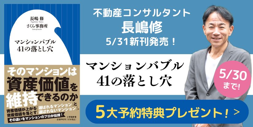 長嶋修最新刊「マンションバブル41の落とし穴」発売！