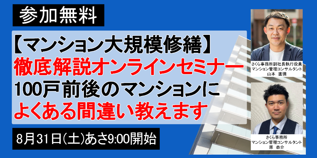 8/31（土）開催　事例で解説！陥りがちな7つの落とし穴とは？【マンション大規模修繕】徹底解説オンラインセミナー