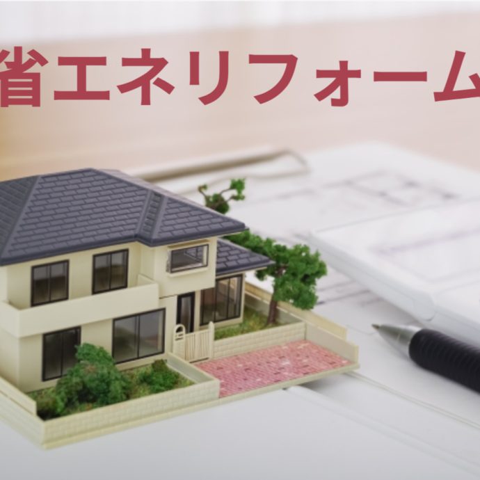 【2024年版】省エネリフォームの完全ガイド – 種類、補助金、メリットや注意点まで徹底解説！