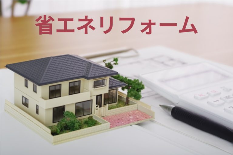 【2024年版】省エネリフォームの完全ガイド – 種類、補助金、メリットや注意点まで徹底解説！