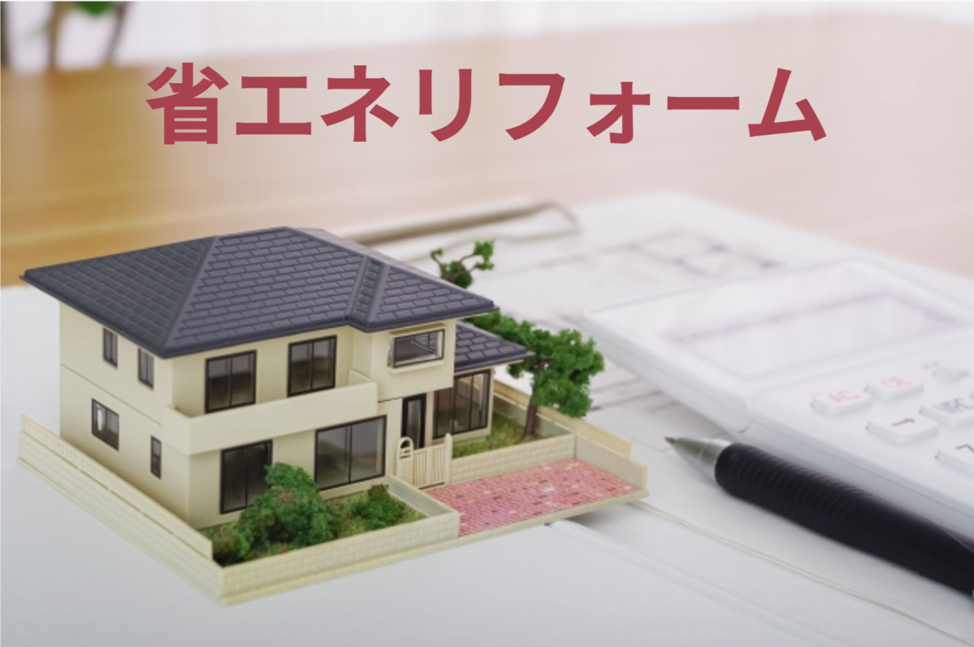 【2024年版】省エネリフォームの完全ガイド – 種類、補助金、メリットや注意点まで徹底解説！