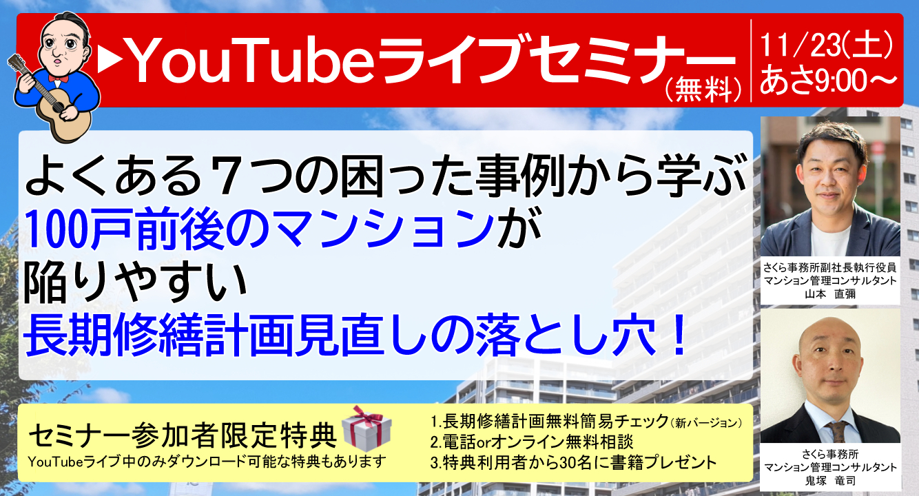 11/23（土）開催！よくある７つの困った事例から学ぶ【長期修繕計画】徹底解説YouTubeライブセミナー