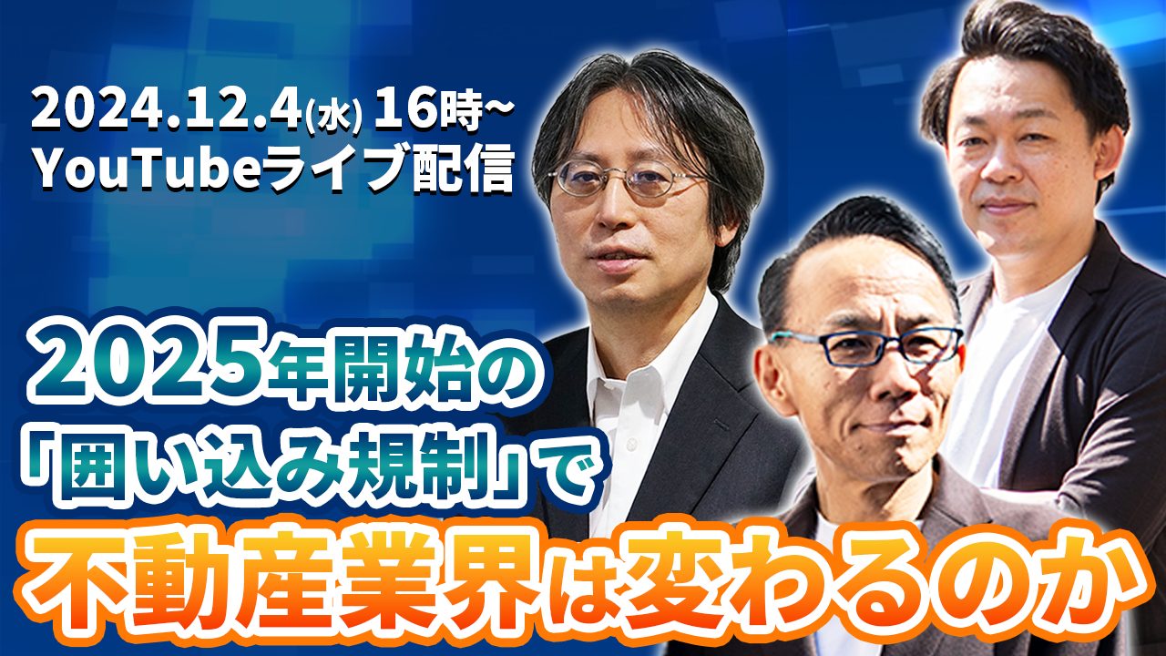 12月4日（水）オンラインセミナー開催！2025年開始の「囲い込み規制」で不動産業界は変わるのか