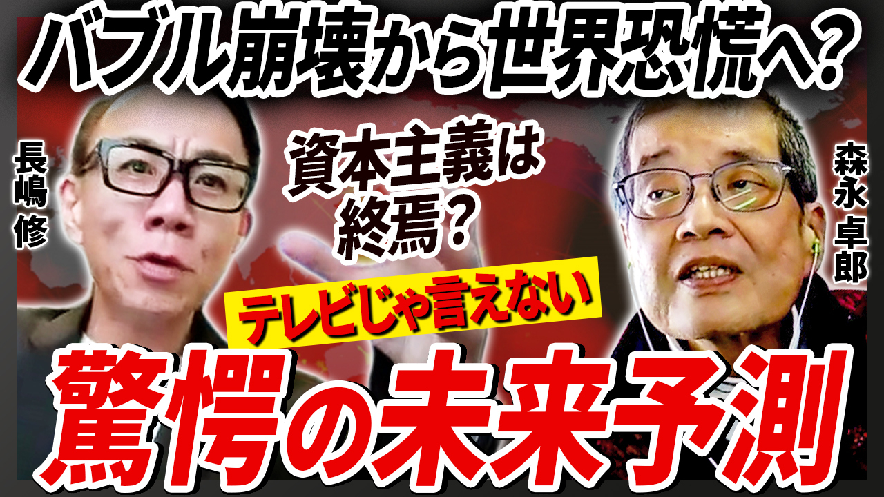 ３刷記念！『グレートリセット後の世界をどう生きるか 激変する金融、不動産市場』経済アナリスト・森永卓郎氏と長嶋修が対談で大胆未来予測！