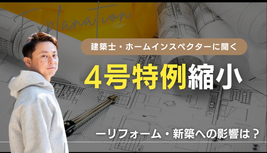 2025年4月「4号特例」縮小！リフォーム・新築工事がまたコストアップ？工期も伸びる⁈
