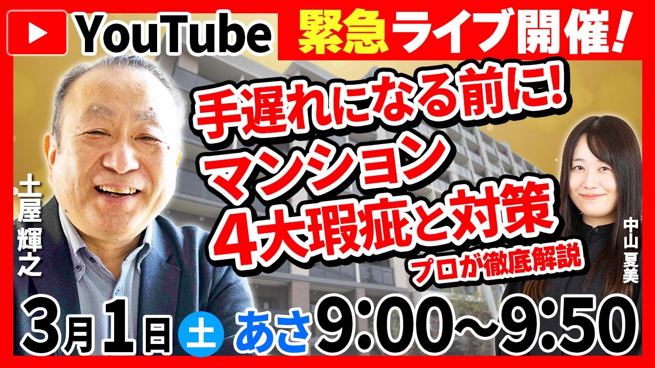 【3月1日（土）あさ9時～緊急YouTubeライブ開催！】「手遅れになる前に！マンションの4大瑕疵と対策をプロが徹底解説」