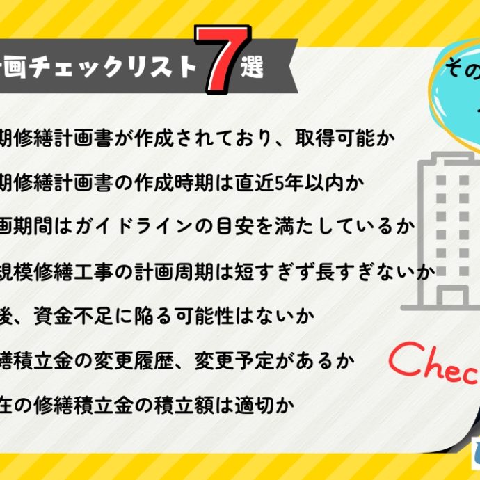 そのマンション、大丈夫？長期修繕計画チェックリスト7選