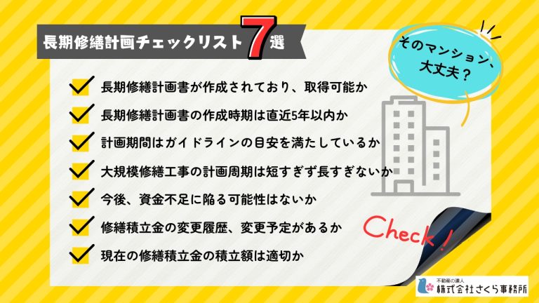 そのマンション、大丈夫？長期修繕計画チェックリスト7選