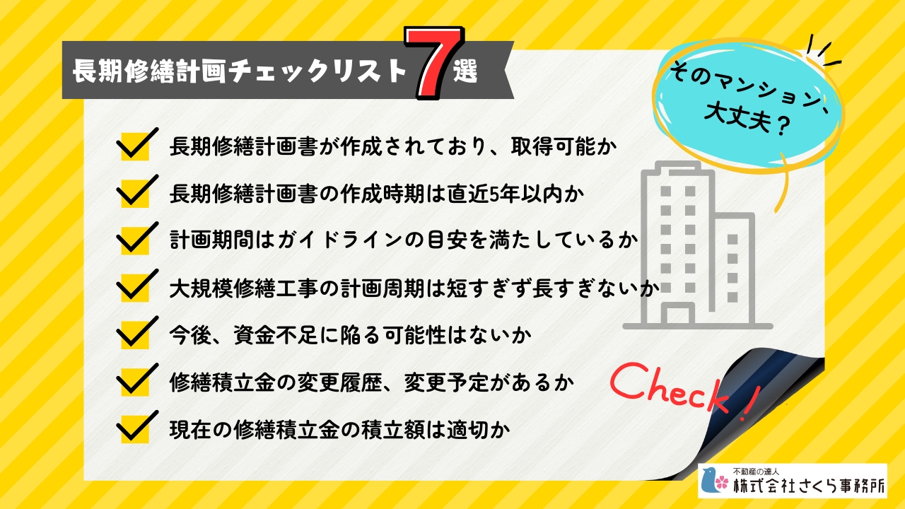 そのマンション、大丈夫？長期修繕計画チェックリスト7選