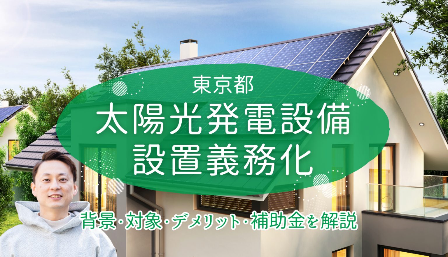 2025年4月東京都 太陽光発電設置義務化新築住宅価格さらに高騰⁈ 気になる維持費・管理方法は？