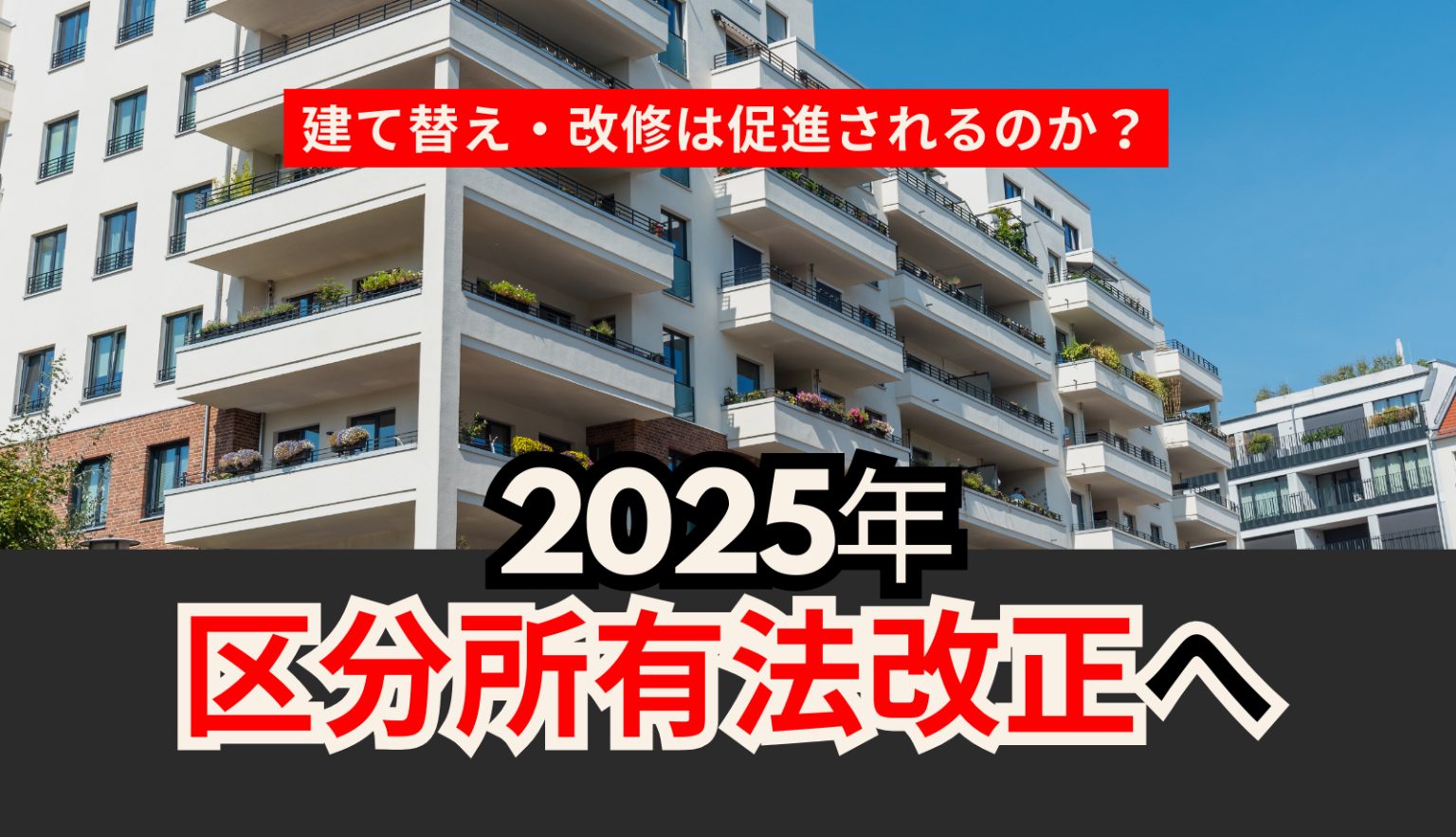 2025年3月にも区分所有法改正へ建て替え要件緩和も対象は限定的! 老朽化マンションの対応策とは
