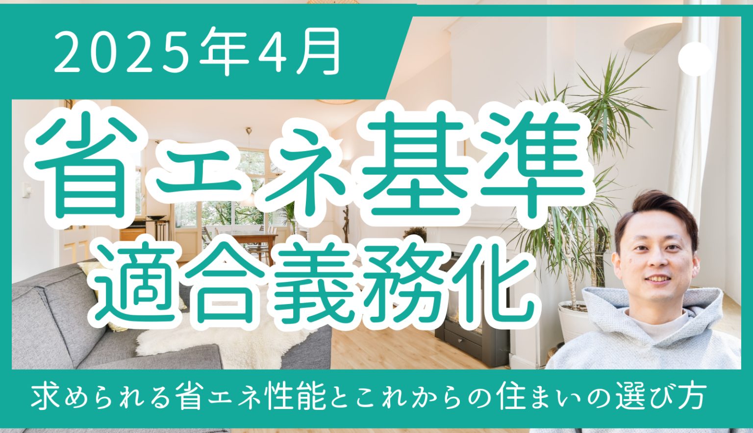 2025年4月省エネ基準適合義務化住まい選びは省エネ性能重視が本格化！盲点は施工品質