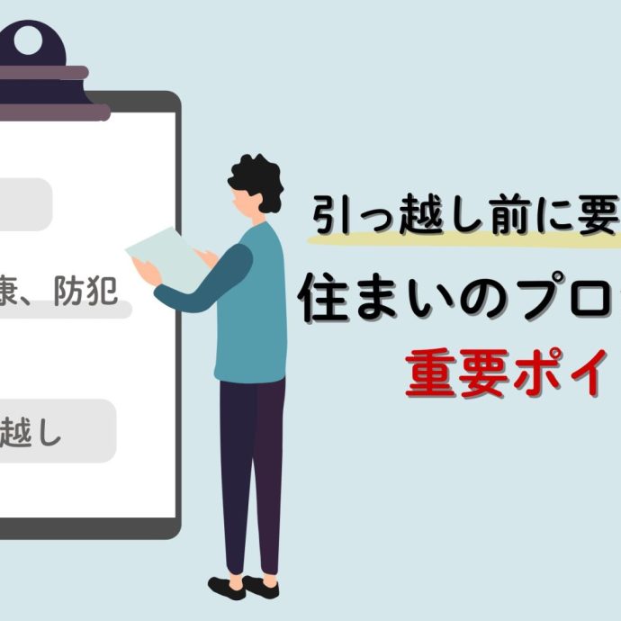 引っ越し前に要チェック！住まいのプロが教える重要ポイント