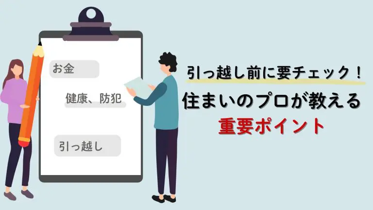 引っ越し前に要チェック！住まいのプロが教える重要ポイント