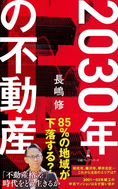 不動産市場の不透明な行方に注目集まる【発売1週間で３刷決定！】⻑嶋修が描く『2030年の不動産』