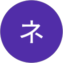 ネージュ ネージュ