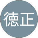阿部徳正 阿部徳正