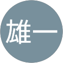 横川雄一 横川雄一