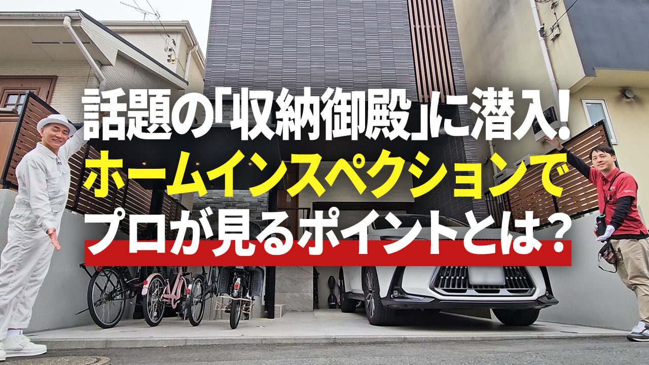ホームインスペクション実施後 約9割が契約へ、納得の住宅選びの動画公開東京都「既存住宅流通促進民間支援事業」採択
