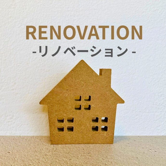 中古物件のリノベーションで理想の住まいを実現する方法と費用相場