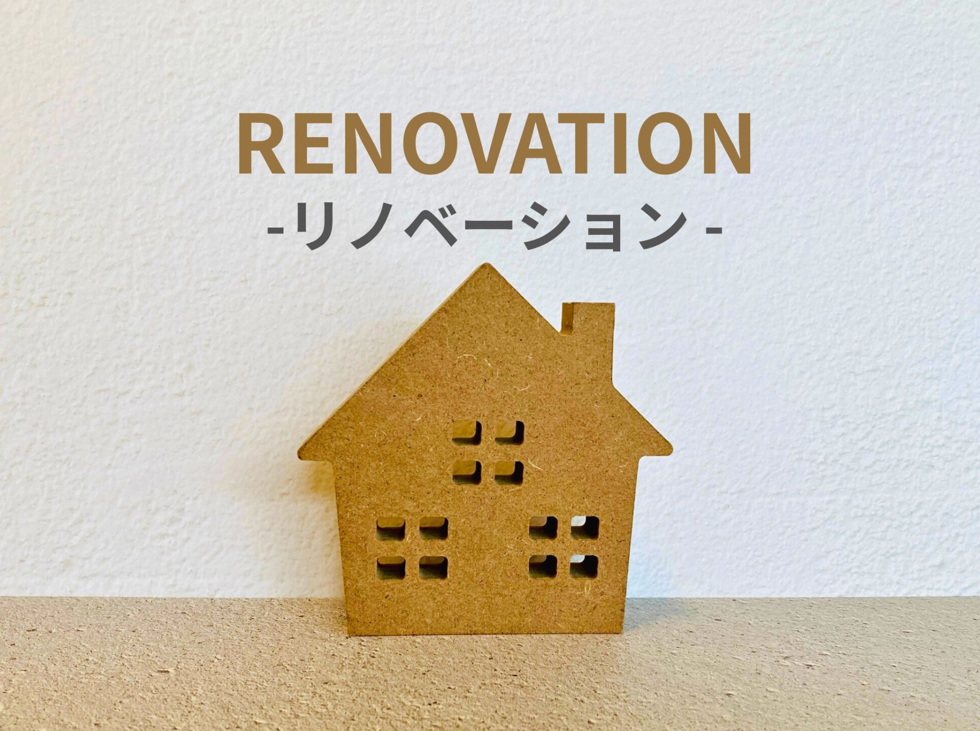 中古物件のリノベーションで理想の住まいを実現する方法と費用相場