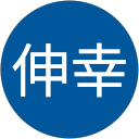 高木伸幸 高木伸幸