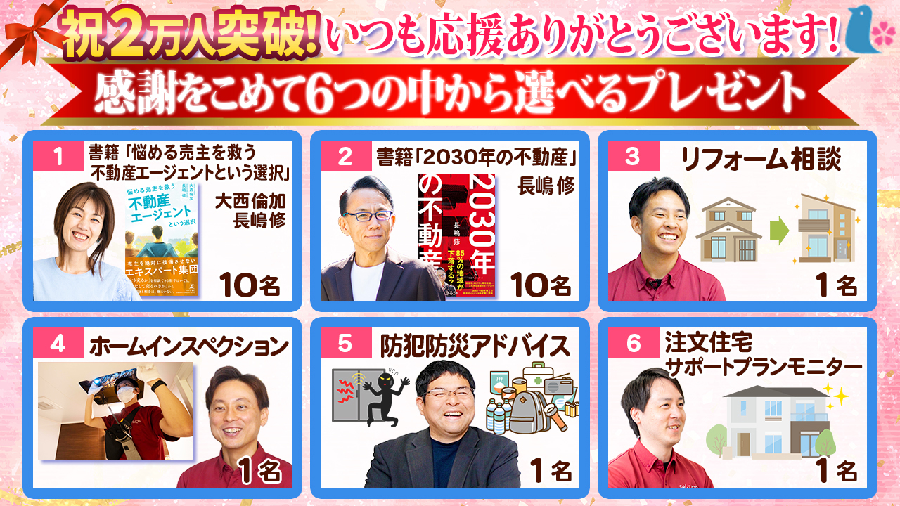 7/29（火）YouTubeライブ「新築・中古戸建ての疑問にプロが即答！」開催決定【祝！登録者数2万人】感謝のプレゼントキャンペーン開始！