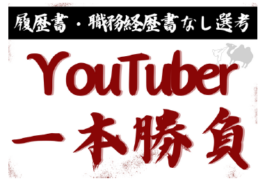 履歴書・職務経歴書なし、一本勝負本家YouTuberより動画おもしろかったら採用【らくだ不動産】