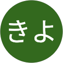 きよ きよ