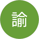 坂田諭 坂田諭