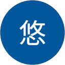 中森悠 中森悠