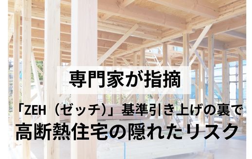 【警鐘】「ZEH（ゼッチ）」基準引き上げの裏で施工不良60％の現実…専門家が指摘する高断熱住宅の隠れたリスク