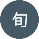 生田目旬 生田目旬