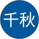 高橋千秋 高橋千秋