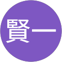 庄司賢一 庄司賢一