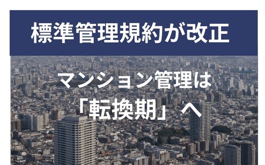 合意形成の転換点、管理組合はどう備えるかマンション標準管理規約 改正！無関心による機能不全に風穴