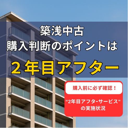 資産価値リスクに直結―“2年目アフターサービス”履歴を確認せよ！【価格高騰時代】人気の築浅中古マンションに潜む盲点