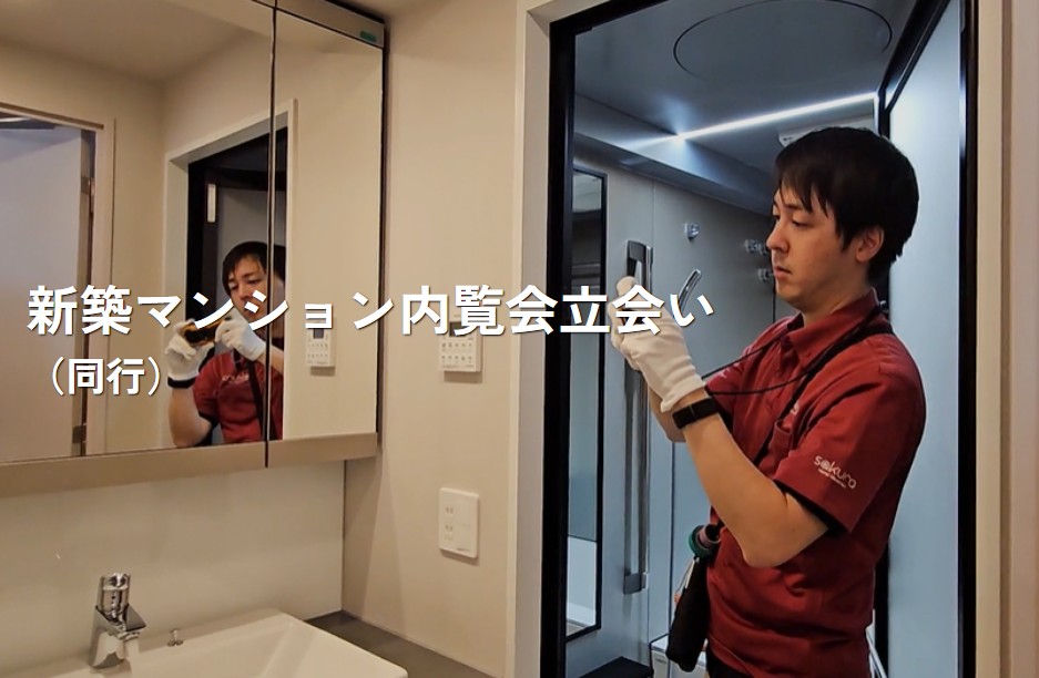 専有部の検査に加え、長期修繕計画の簡易チェックを標準化マンション内覧会で“施工と管理”を一度に確認できるサービスへ 専有部の検査に加え、長期修繕計画の簡易チェックを標準化マンション内覧会で“施工と管理”を一度に確認できるサービスへ