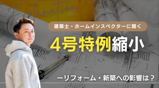 4号特例縮小をわかりやすく解説！ リフォーム・新築への影響は？