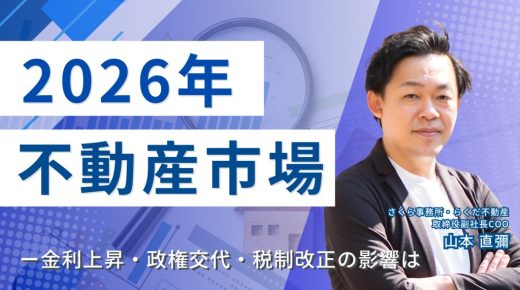 2026年不動産市場はどうなる？金利上昇・政権交代・税制改正の影響は