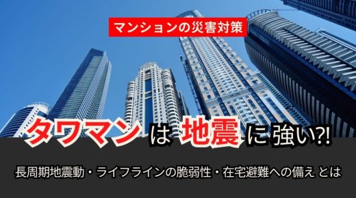 タワマンは地震に強い？ 留意したい長周期地震動・ライフラインの脆弱性・在宅避難への備え