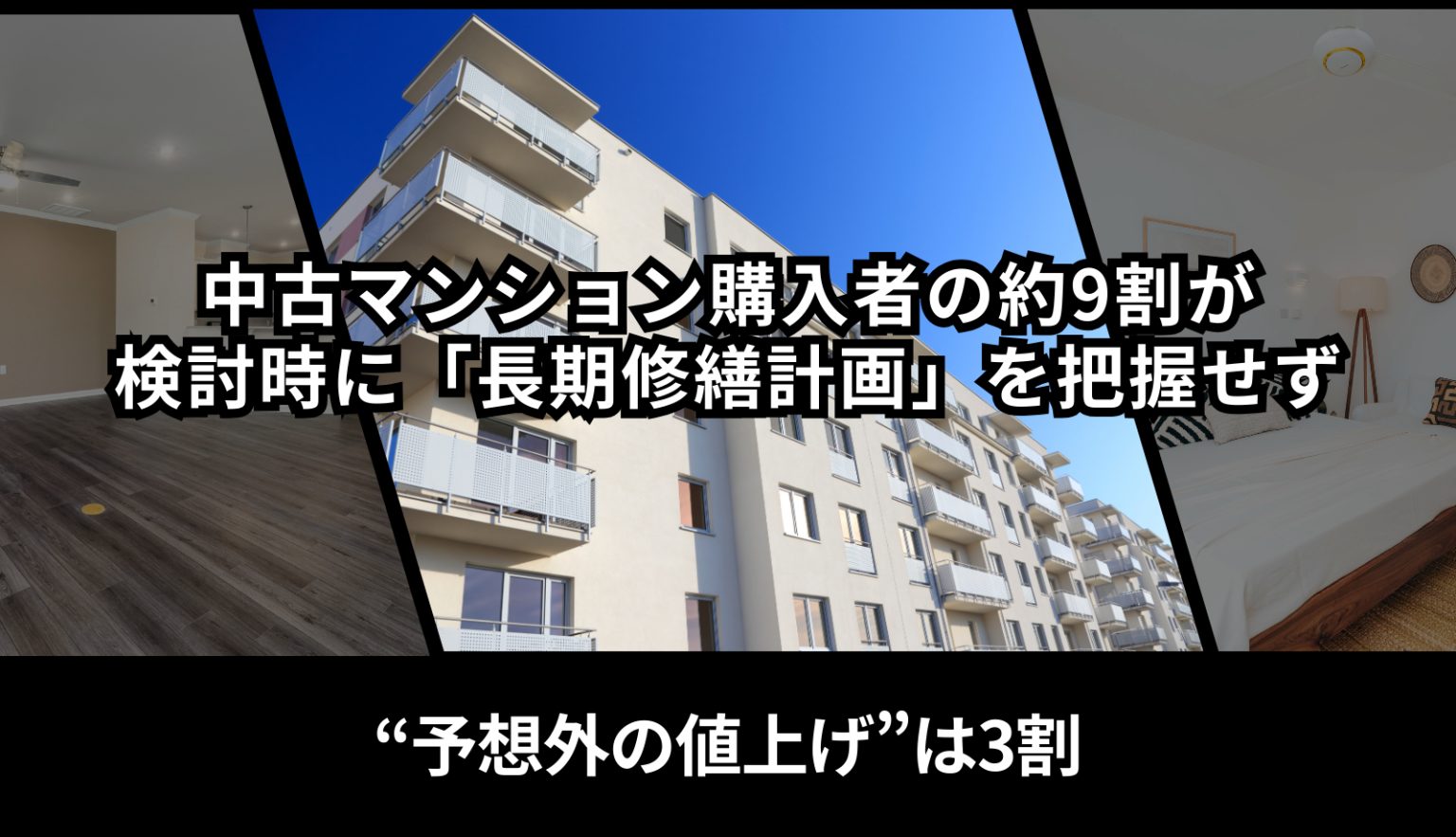 管理費・修繕積立金の“予想外の値上げ”は約3割中古マンション購入者の約9割が検討時に「長期修繕計画」を把握せず