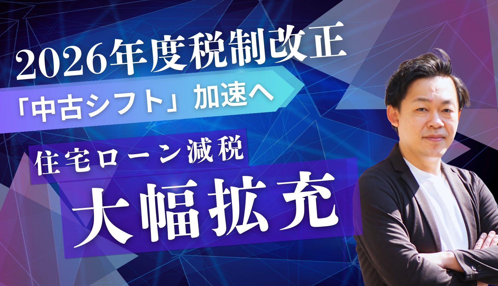 【2026年度税制改正】中古住宅の「住宅ローン減税」大幅拡充！市場へのインパクトは金利上昇以上か。鮮明になる資産価値の“境界”
