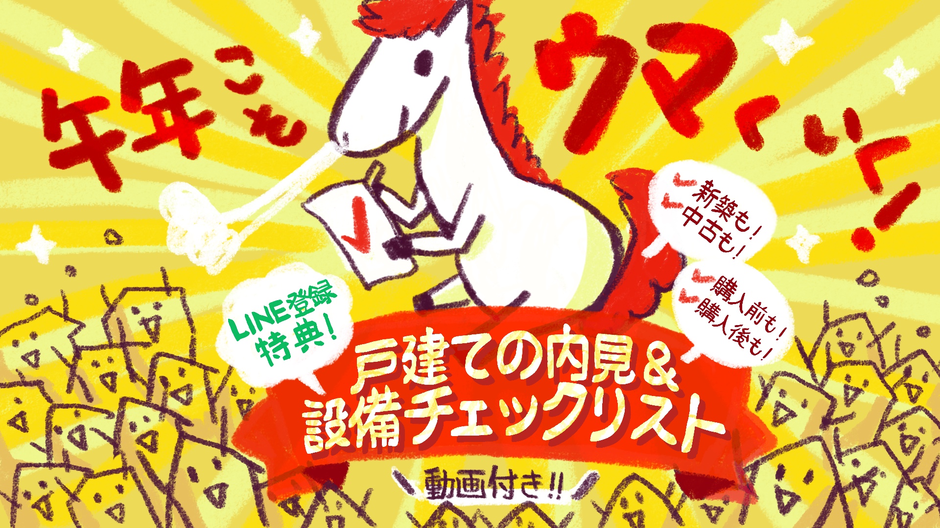 中古シフトが進む今こそ、見極める力がますます重要にプロ監修の戸建て内見＆設備チェックリストを公開
