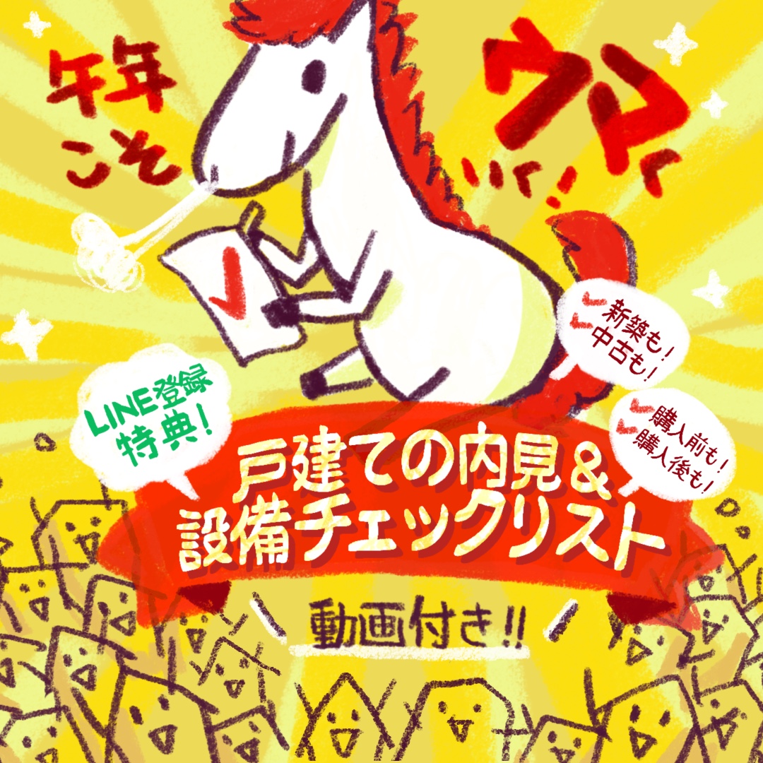 【期間限定】内見前も、引渡し後も。“買ってから後悔しない”ための戸建て内見＆設備チェックリスト無料配布！