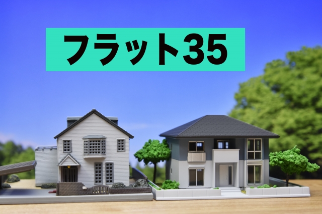 【フラット35】中古プラスの金利引下げ率と適用条件は？審査に通らない住宅の特徴も