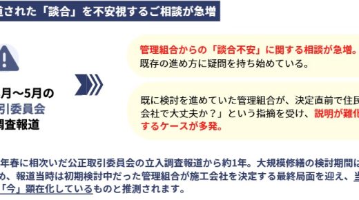 施工会社決定直前に住民から「待った」の声!1年前の「談合報道」が影を落とすマンション大規模修繕工事の最前線 施工会社決定直前に住民から「待った」の声!1年前の「談合報道」が影を落とすマンション大規模修繕工事の最前線
