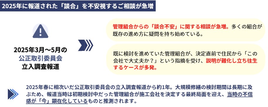 施工会社決定直前に住民から「待った」の声!1年前の「談合報道」が影を落とすマンション大規模修繕工事の最前線 施工会社決定直前に住民から「待った」の声!1年前の「談合報道」が影を落とすマンション大規模修繕工事の最前線