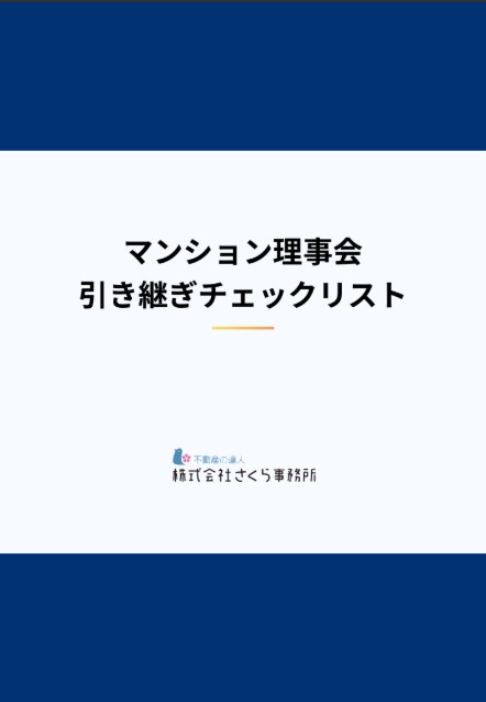 【警鐘】形骸化したマンション理事会の引き継ぎが招く「混乱」「関係性悪化」引き継ぎの「仕組み化」を実現するチェックリスト 無料配布開始