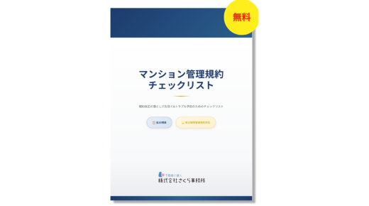 放置すれば総会無効・訴訟の恐れも。4月1日改正法施行までに見直したい！【無料】法改正対応マンション管理規約チェックリスト配布開始